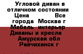 Угловой диван в отличном состоянии › Цена ­ 40 000 - Все города, Москва г. Мебель, интерьер » Диваны и кресла   . Амурская обл.,Райчихинск г.
